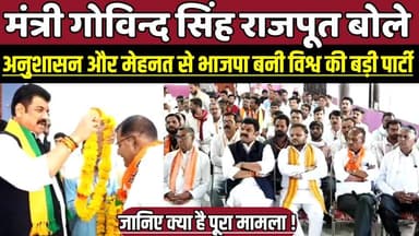 मंत्री गोविन्द सिंह राजपूत बोले कि अनुशासन और मेहनत से भाजपा बनी विश्व की सबसे बड़ी पार्टी !
#BJP #DeendayalUpadhyaya #...