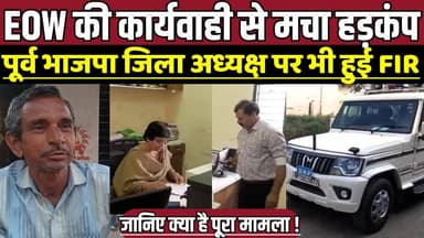 EOW की कार्यवाही से मचा हड़कंप, पूर्व भाजपा जिला अध्यक्ष पर भी हुई FIR !
#Anjad #BarwaniNews #MPNews #EOW #Scam #WaterS...