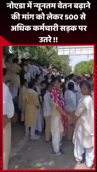 दादरी: नोएडा में न्यूनतम वेतन बढ़ाने की मांग को लेकर 500 से अधिक कर्मचारी सड़क पर उतरे