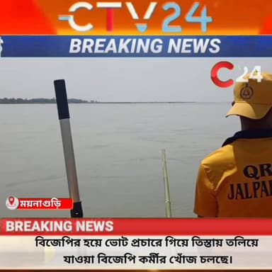 বিজেপির হয়ে ভোট প্রচারে গিয়ে তিস্তায় ত**লি**য়ে যাওয়া বিজেপি কর্মীর খোঁ**জ চলছে।