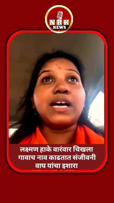 संजीवनी वाघ यांचा लक्ष्मण हाके यांना पलटवार वारंवार चिखला गावाचं नाव काढलं संजीवनी वाघ यांचा आक्रमक इशारा..
#laxmanhake ...