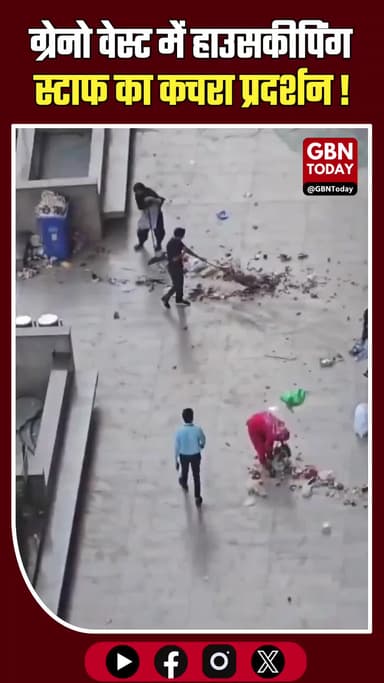 ग्रेटर नोएडा वेस्ट: वेतन न मिलने पर सफाईकर्मियों का फूटा गुस्सा, फैलाया कूड़ा।
#GreaterNoidaWest #GaurCity #Protest
