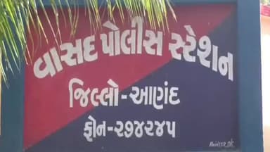 આણંદ: મોગર ગામે અંગત અદાલતમાં ગઢડા પાટુ નો માર મારી જાનથી થી મારી નાખવાની ધમકી આપતા વાસદ પોલીસ સ્ટેશનમાં ફરિયાદ દાખલ