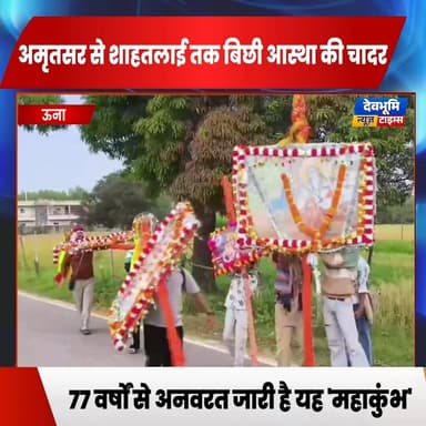 ऊना: अमृतसर से शाहतलाई तक बिछी आस्था की चादर,
77 वर्षों से अनवरत जारी है यह 'महाकुंभ'
#devbhoominewstimes #himachalprad...
