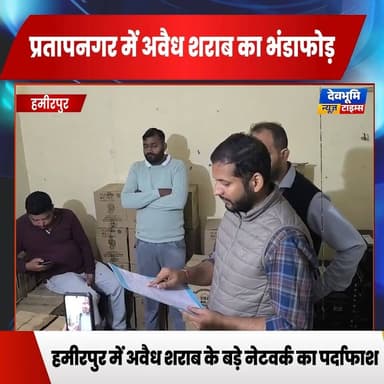 हमीरपुर: प्रतापनगर में अवैध शराब का भंडाफोड़: 149 पेटियां बरामद, 9 घंटे चला सर्च ऑपरेशन
#devbhoominewstimes #himachalpr...