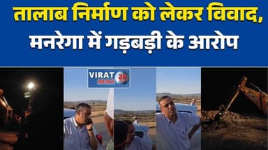 सीधी में खेत तालाब निर्माण को लेकर विवाद, मनरेगा में गड़बड़ी के आरोप #SidhiNews
#MPNews
#BreakingNews
#MNREGA
#Corruptio...