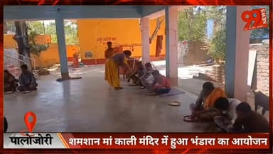 #पालोजोरी : #शमशान #मां #काली #मंदिर में हुआ #भंडारा का #आयोजन, #भक्तों ने किया #महाप्रसाद #ग्रहण