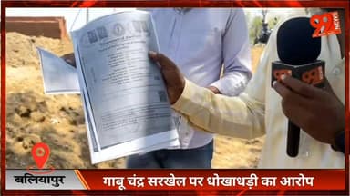 #बलियापुर : गाबू चंद्र सरखेल पर #धोखाधड़ी का आरोप, #अविनाश #सिंह सात साल पहले खरीदा था #जमीन, #विधायक #चन्द्रदेव महतो के...
