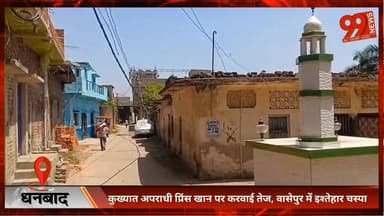 #धनबाद : #कुख्यात #अपराधी #प्रिंस #खान पर #करवाई तेज, #वासेपुर में #इश्तेहार #चस्पा