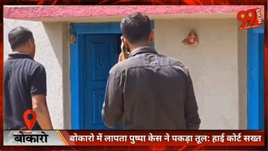 #बोकारो में #लापता #पुष्पा #केस ने पकड़ा तूल: #हाई #कोर्ट #सख्त, #CID जांच तेज, #थाना #प्रभारी #लाइन #हाजिर