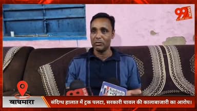 #बाघमारा : #संदिग्ध हालात में #ट्रक #पलटा, #सरकारी #चावल की #कालाबाजारी का #आरोप।