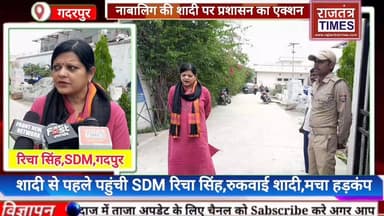 #गदरपुर में बाल #विवाह का मामला #उजागर,शादी से पहले #पहुंची SDM #रिचा सिंह, #रुकवाई शादी,मचा #हड़कंप
Udham Singh Nagar ...