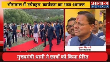 #नैनीताल : #भीमताल में #स्पेक्ट्रम #कार्यक्रम का भव्य आगाज! #मुख्यमंत्री_धामी ने छात्रों को किया प्रेरित
#awaaz24x7 #awa...