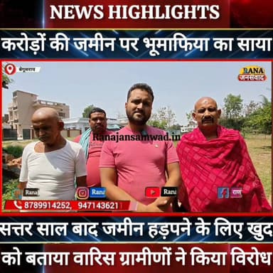 बेगूसराय में भूमाफिया सत्तर साल बाद खुद को बताया वारिस और जबरन जमीन पर कब्जा करने की कोशिश। ग्रामीणों ने भगाया -----
#अ...