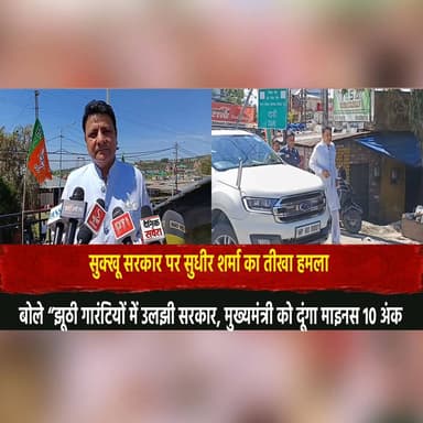 सुक्खू सरकार पर सुधीर शर्मा का तीखा ह| म|ला
बोले “झूठी गारंटियों में उलझी सरकार, मुख्यमंत्री को दूंगा माइनस 10 अंक”
#Su...