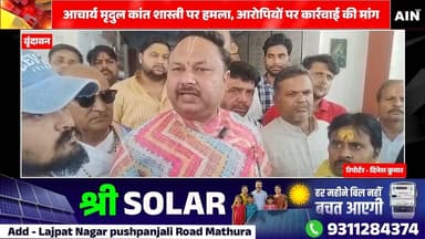 वृंदावन में आचार्य मृदुल कांत शास्त्री पर हमला, आरोपियों पर कार्रवाई की मांग
#vrindavan #BreakingNews #upcm