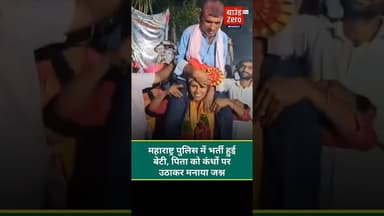 महाराष्ट्र पुलिस में भर्ती हुई बेटी, पिता को कंधों पर उठाकर मनाया जश्न #maharashtranews #viralnews