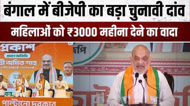 बंगाल में बीजेपी का बड़ा चुनावी दांव महिलाओं को ₹3000 महीना देने का वादा #chunav #bangal #modi