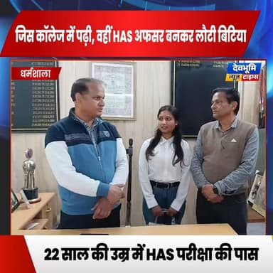 धर्मशाला: जिस कॉलेज में पढ़ी, वहीं एचएएस अफसर बनकर लौटी बिटिया… गर्व से भर उठा धर्मशाला कॉलेज
#devbhoominewstimes #hima...
