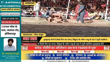 ■धर्मशाला : धुम्मूशाह मेले में तीसरे दिन का दंगल, सिहुंता के नवीन नाबू के दांव ने लूटी महफिल #ChambaExpress
#HimachalNew...