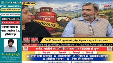 ■धर्मशाला : गैस की किल्लत से जूझ रहे लोग, मेहर सैमुअल भारद्वाज ने उठाए सवाल #Dharamshala #LPGCrisis #GasShortage #Himach...