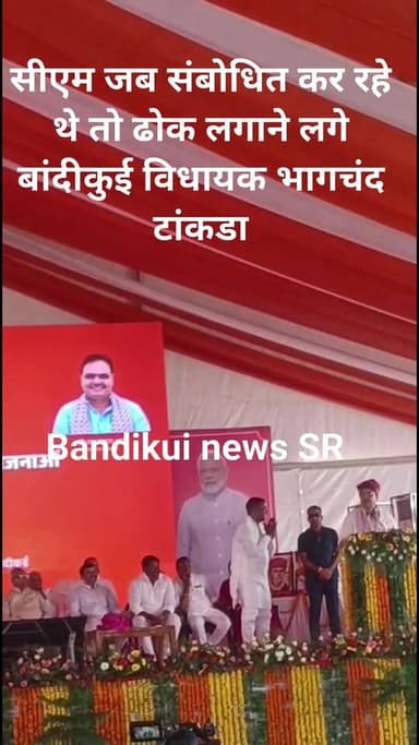 सीएम जब संबोधित कर रहे थे तो ढोक लगाने लगे #बांदीकुई विधायक भागचंद टांकडा Bhagchand Saini Dausa Police CMO Rajasthan Bha...