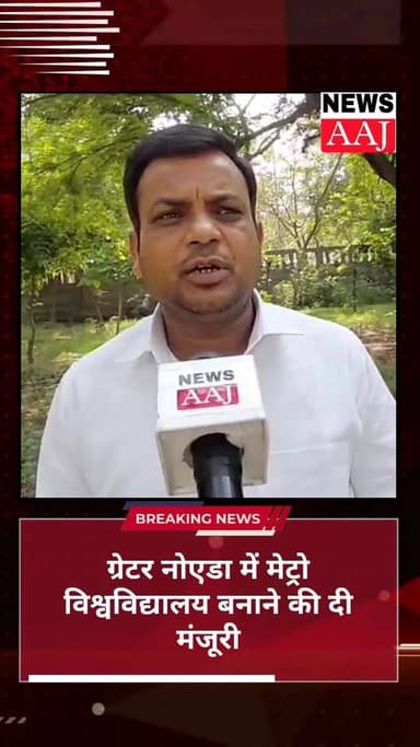 ग्रेटर नोएडा में ‘मेट्रो यूनिवर्सिटी’ को मंजूरी, सपा नेता का सरकार पर निजीकरण को लेकर हमला #akhileshyadavsamajwadiparty ...