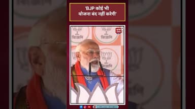 PM Modi: 'BJP कोई भी योजना बंद नहीं करेगी'#shorts #viral #latest