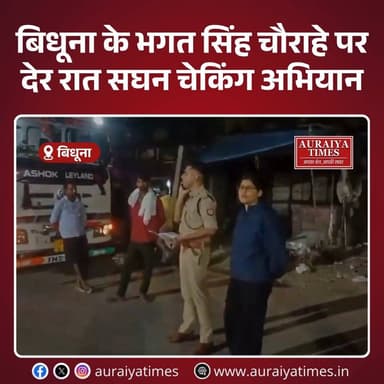 #औरैया : जिले के बिधूना कोतवाली क्षेत्र में कानून व्यवस्था और यातायात नियमों का पालन सुनिश्चित करने के लिए देर रात कड़ा...