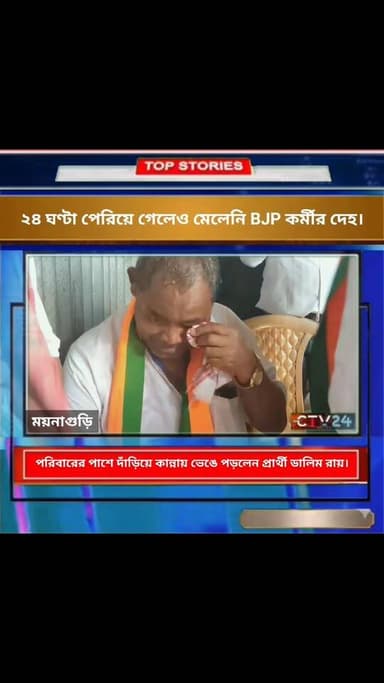 নি*খোঁ*জ কর্মীর বাড়িতে কা*ন্না*য় ভেঙে পড়লেন পার্থী ডালিম রায় ।