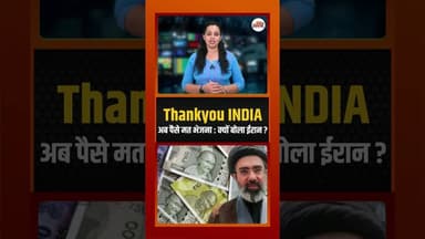 Thankyou INDIA अब पैसे मत भेजना : क्यों बोला ईरान? #irannews #ytshorts
