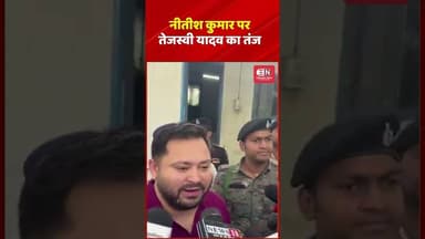 नीतीश कुमार पर तेजस्वी यादव का तंज #tejaswiyadav#bihar #NitishKumar #jdupolitics #RjdBihar #shorts