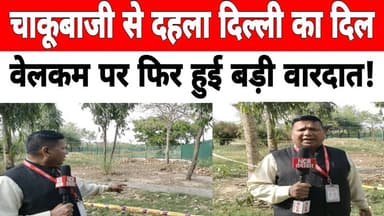 चा_कूबाजी से दहला दिल्ली का दिल, वेलकम पर फिर हुई बड़ी वा_रदात #welcome #ncrsamachar