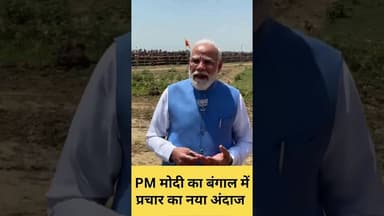 PM मोदी का बंगाल में प्रचार का नया अंदाज #breakingnews #publicnews_tv #narendramodi