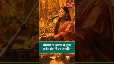 मैथिली के भजनों से गूंजा अनंत अंबानी का जन्मदिन #anantambani #birthday #maithali