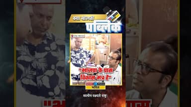 "BJP के पास विकास मंत्र है" #BJP #kyaboltipublic #WestBengal #WestBengalElection #bhawanipur