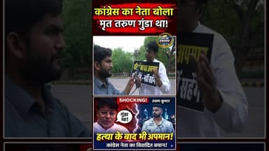कांग्रेस नेता के बिगड़े बोल: कहा तरुण कुमार जिसकी हत्या हुई वो तो गुंडा था | #Shorts | Reels | #SKR