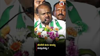 ಹೆದರಿಕೆ ಶುರು ಆಯ್ತಾ ಸಿದ್ರಾಮಣ್ಣ..? #HDKumaraswamy #HDDeveGowda #JDSSilverJubilee #JDS