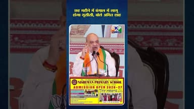 छह महीने में बंगाल में लागू होगा यूसीसी, बोले अमित शाह#अमित_शाह #उतरप्रदेश #नरेन्द्र_मोदी