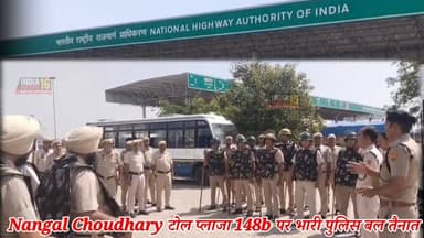 Nangal Choudhary टोल प्लाजा 148b पर भारी पुलिस बल तैनात #narnaul #nangalchaud