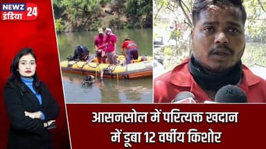 आसनसोल में परित्यक्त खदान में डूबा 12 वर्षीय किशोर | #asansol | Barabani | Mines Accident |