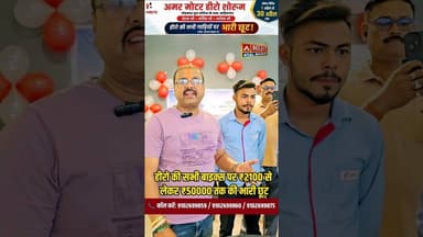 #साहिबगंज में बाइक खरीदने का सबसे बड़ा मौका, अमर मोटर हीरो शोरूम में सभी बाइक पर भारी छुट..