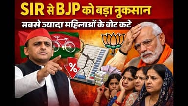 SIR से BJP को बड़ा नुकसान सबसे ज्यादा महिलाओं के वोट कटे #publicnews_tv #breakingnews