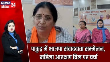 पाकुड़ में भाजपा संवाददाता सम्मेलन, महिला आरक्षण बिल पर चर्चा | #Women_Empowerment | Pakur | BJP