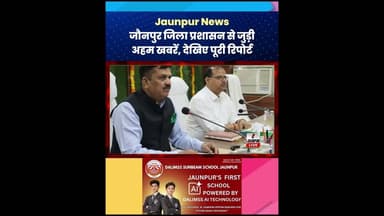 Jaunpur News : जौनपुर जिला प्रशासन से जुड़ी अहम खबरें, देखिए पूरी रिपोर्ट #DMJaunpur #JaunpurNews