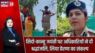 सिदो-कान्हू जयंती पर अधिकारियों ने दी श्रद्धांजलि, लिया प्रेरणा का संकल्प | #SidoKanhu | Pakur |