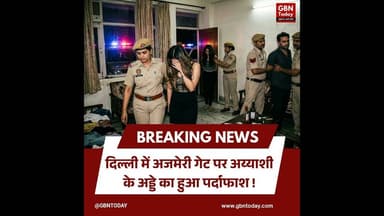 दिल्ली: अजमेरी गेट पर अय्याशी के अड्डे का पर्दाफाश, नाबालिग सहित गिरफ्तार।#DelhiPolice #Raid