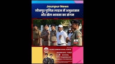 Jaunpur News : जौनपुर पुलिस लाइन में अनुशासन और खेल भावना का संगम #SPJaunpur #JaunpurPolice