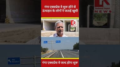 #gangaexpressway गंगा एक्सप्रेस वे बन जाने से स्थानीय लोगों ने जताई खुशी |