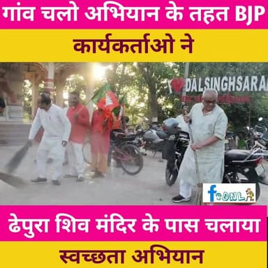 गांव चलो अभियान के तहत BJP जिला संयोजक व्यापार प्रकोष्ठ #समस्तीपुर दक्षिणी चंदन मिश्रा के नेतृत्व में #दलसिंहसराय के ढेप...